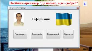 Посібник - тренажер "Де погано, а де - добре?"