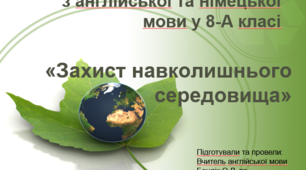 Презентація до бінарного уроку  з англійської та німецької мови  «Захист навколишнього середовища»  у 8 класі