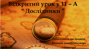 презентація до уроку з англійської мови “ Дослідники ”