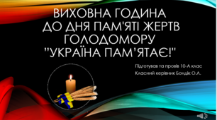 Презентація до виховної години до Дня пам'яті жертв Голодомору ”Україна пам’ятає!"