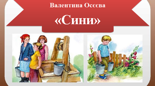 Валентина Осєєва "Сини"