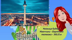 Цікаві завдання на літні канікули на кожен день ( Німеччина, 30 липня  )