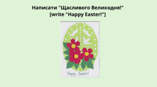 Презентація " виготовлення листівки Великдень"