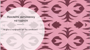 Презентація "Виготовлення витинанки Шпалери"