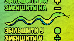 Плакат "Збільшити/зменшити на, у"