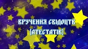 Сценарій вручення свідоцтв про повну загальну середню освіту