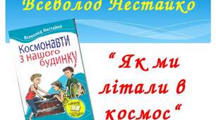 Всеволод Нестайко "Як ми в космос літали"