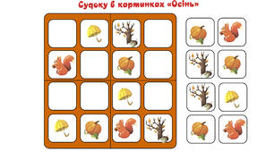 Дидактична гра "Судоку - осінь"