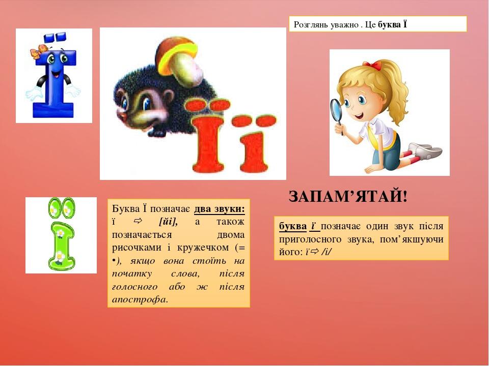 Презентація "Вивчаємо букву Ї", українська мова 1 клас | Презентація. НУШ