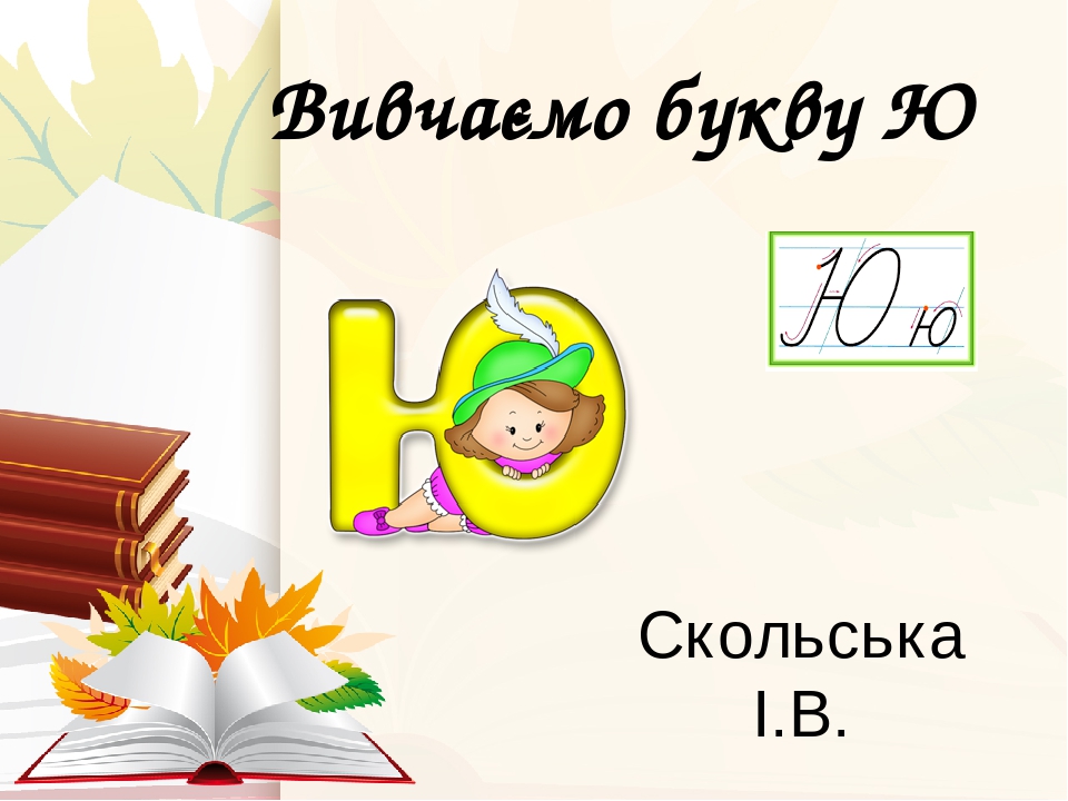 Презентація "Вивчаємо букву Ю", українська мова 1 клас