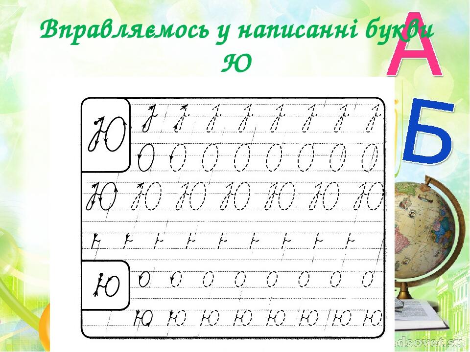 Презентація 1 клас "Вивчаємо букву Юю" | Презентація. Українська мова