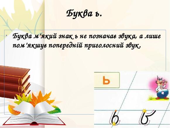 Презентація 1 клас "Вивчаємо букву м'який знак ь" | Презентація. Українська  мова