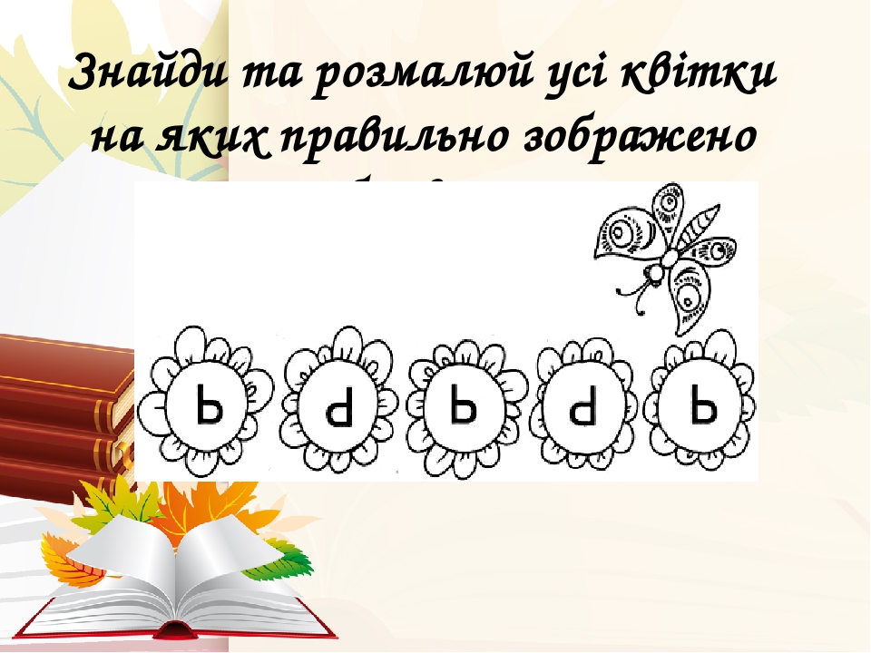 Презентація 1 клас "Вивчаємо букву м'який знак ь"
