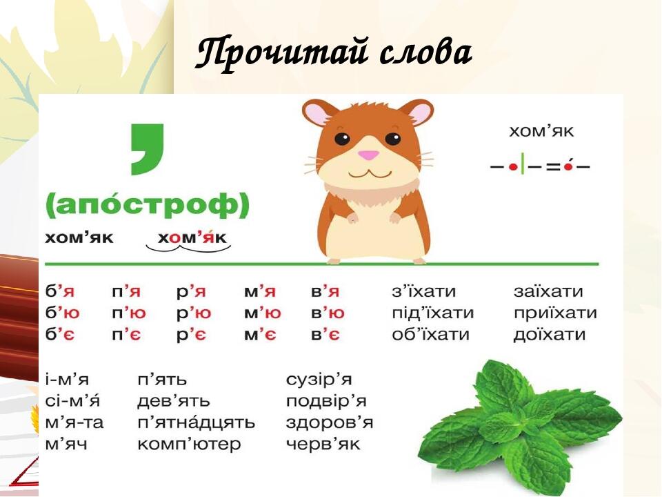 Презентація 1 клас "Вивчаємо апостроф" | Презентація. Українська мова
