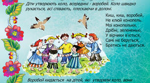 Картотека українських народних ігор для малят