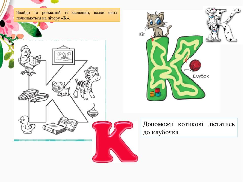 Презентація "Вивчаємо букву К", українська мова 1 клас | Презентація. НУШ