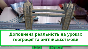 Технології доповненої реальності на уроках фізики, географії, англійської мови.