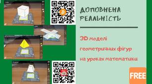 НУШ: доповнена реальність на уроках математики