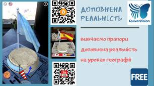 Вивчаємо прапори із технологією доповненої реальності