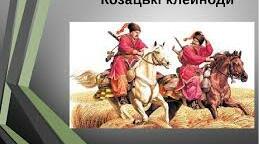 Ознайомлення дітей  з  символами Запорозької Січі - козацькими клейнодами
