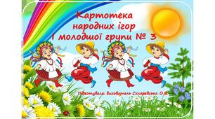 Картотека народних ігор І молодша група