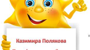 Казимира Полякова "Промінець - син Сонця"