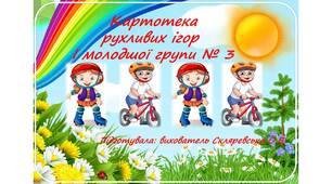 Картотека рухливих ігор І молодша група