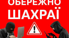 Як не потрапити на гачок фінансових шахраїв