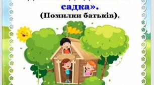 Консультація для батьків: «Правила адаптації дитини до дитячого садка».