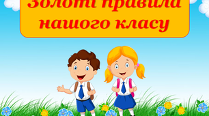 Золоті правила нашого класу. Оформлення класу