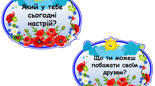 Картки для проведення ранкових зустрічей