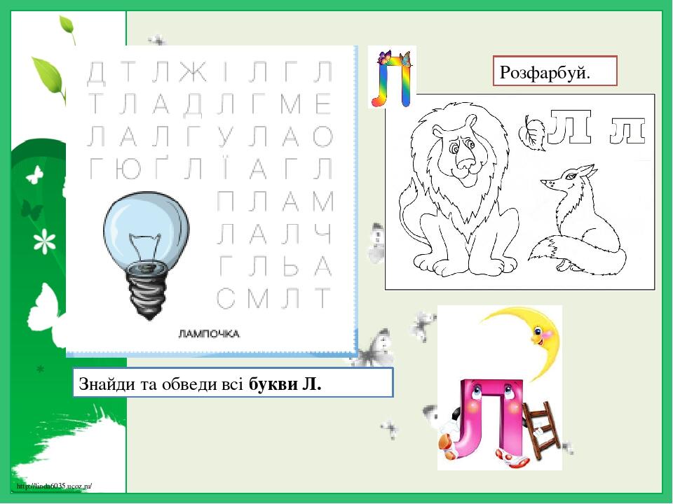 Презентація "Вивчаємо букву Л", українська мова 1 клас | Презентація. НУШ