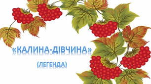 "Калина-дівчина" (легенда)