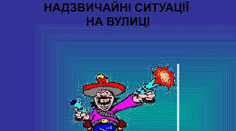 Правила поводження на вулиці.