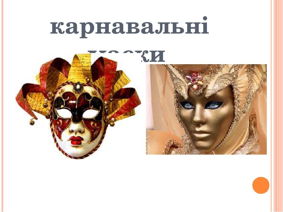 Презентація до заняття "Види масок"