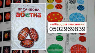 ПИСАНКАРСТВО. КНИГА "ПИСАНКОВА АБЕТКА"
