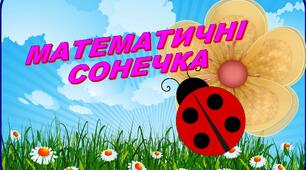 Дидактична гра " Математичні сонечка"