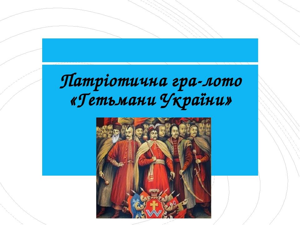Патріотична гра-лото «Гетьмани України»
