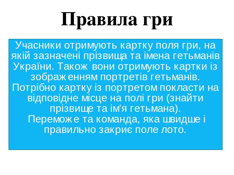 Учасники отримують картку поля гри, на якій зазначені прізвища та імена гетьманів України. Також вони отримують картки із зображенням портретів гет...
