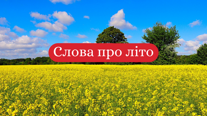 Літні слова - 1 Літні слова - фото 1