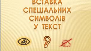 Презентація "Вставка спеціальних символів у текст"