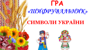 Гра "Шифрувальник. Символи України"