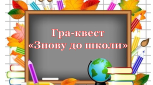 Гра-квест «Знову до школи» для проведення Першого уроку