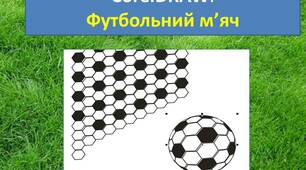 Інструкційна карта: "Створення футбольного м'яча в CorelDRAW"