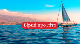 Вірші про літо: гарна українська поезія для дітей та дорослих