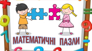 Щоденні 3.Математичні пазли"Таблиця ділення"