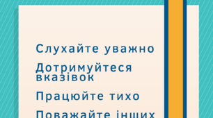 Плакат для класу : "Класні правила"