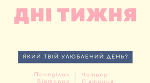 Плакат  для класу :  "Дні тижня"