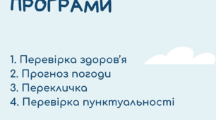 Плакат для класу: "Ранкова програма" .