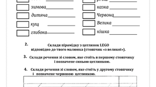 Лего-гра :"Іменник" 3 клас.